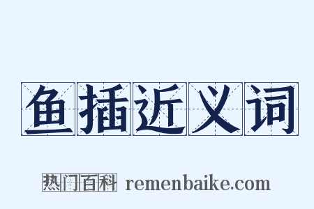 鱼插近义词是什么意思的图片